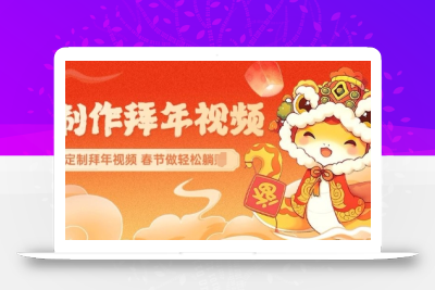 AI制作送祝福拜年视频，过年惊艳你的朋友圈可以定制拜年视频，AI一键生，春节做轻松躺Z