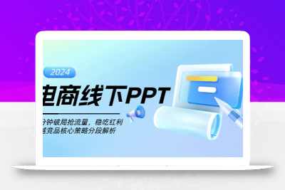 电商线下PPT：一分钟破局抢流量，稳吃红利，超越竞品核心策略分段解析