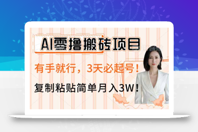 AI零撸搬砖项目玩法，有手就行，3天必起号，复制粘贴简单月入3W！