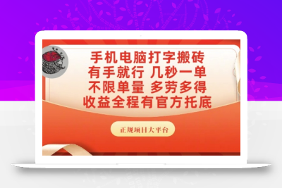 手机电脑打字搬砖，副业可发展主业来做蓝海项目，有手就行，几秒一单，不限单量，多劳多得【揭秘】