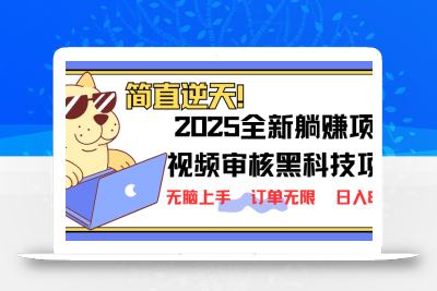 2025 全新视频审核黑科技项目登场，新手小白无脑上手5秒闭眼出单，订单…