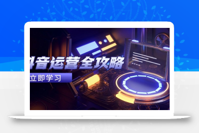 抖音运营全攻略，账号包装养号技巧，情感增粉视频搬运，实现快速变现