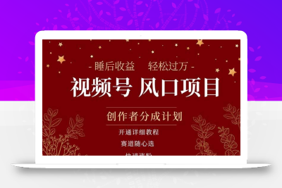拥有睡眠收益的微信视频号大风口项目，轻松月入过万+，多赛道选择，可…