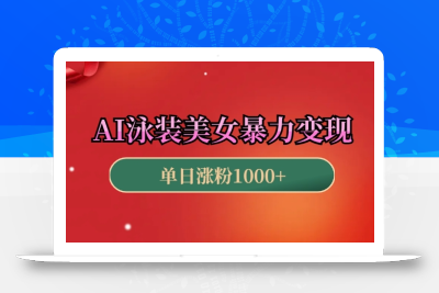 AI泳装美女暴力引流，小白3分钟一个原创视频，高效变现日入几张【揭秘】