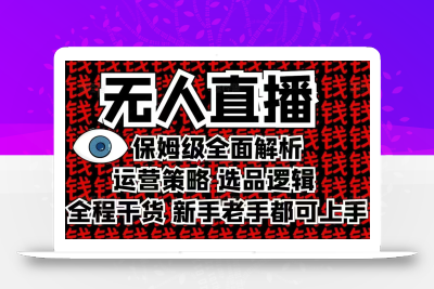 2025无人直播这么做就对了，保姆级全面解析，全程干货，新手老手都可上手