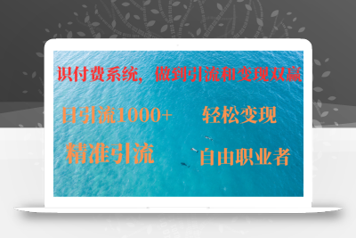 如何搭建自己的知识付费系统，做到引流和变现双赢