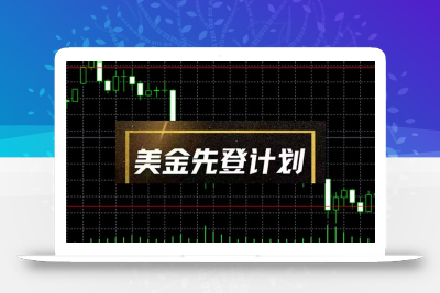 美金先登计划(2025黑马项目