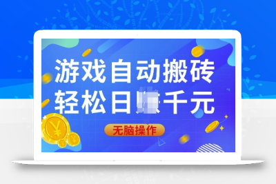 游戏自动搬砖，轻松日入上千，0基础无脑操作【揭秘】