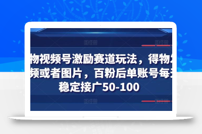 得物视频号激励赛道玩法，得物发视频或者图片，百粉后单账号每天稳定接广50-100