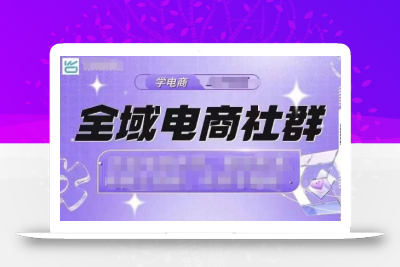 全域电商社群，抖店爆单计划运营实操，21天打爆一家抖音小店