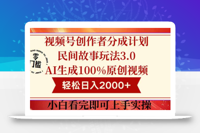 视频号创作者分成民间故事玩法3.0，100%原创视频高收益，轻松日入2000+