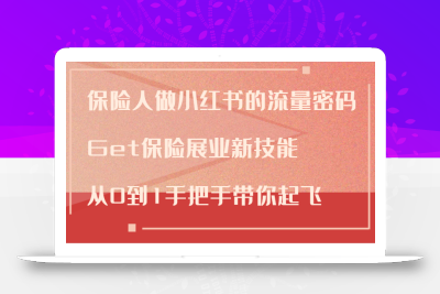 保险人做小红书的流量密码，Get保险展业新技能，从0到1手把手带你起飞