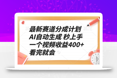 最新赛道分成计划 AI自动生成 秒上手 一个视频收益400+ 看完就会