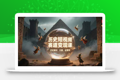 历史短视频赛道变现课，百集素材库应用，文案剪辑技巧，账号运营全案