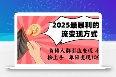 2025年最暴利的引流变现方式，负债人群引流变现，小白轻松上手，日入1k