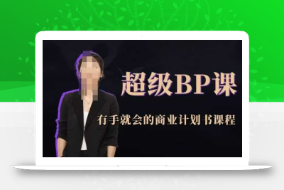 超级BP课，有手就会的商业计划书课程