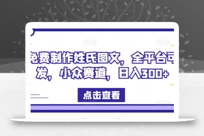 免费制作姓氏图文，全平台可发，小众赛道，日入300+【揭秘】
