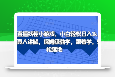 抖音直播找茬小游戏，小白轻松日入1k，需要真人讲解，保姆级教学，跟着学，轻松落地【揭秘】
