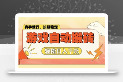 老款游戏全自动打金搬砖，单号一天收益2张左右，多号操作每天轻松日入多张【揭秘】