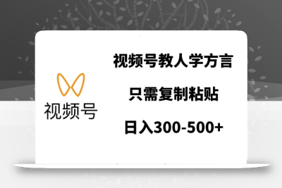 视频号教人学方言，只需复制粘贴，日入多张