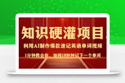 知识硬灌，10秒钟让你记住一个单词，3分钟一个视频，日入多张不是梦