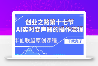 创业之路之AI实时变声器操作流程【揭秘】