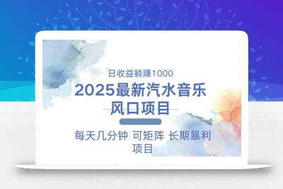 2025最新汽水音乐躺赚项目 每天几分钟 日入1000＋