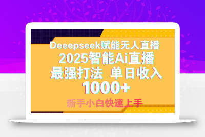 Deepseek赋能无人直播，2025无人直播最强打法，单日收入1000+新手小白…