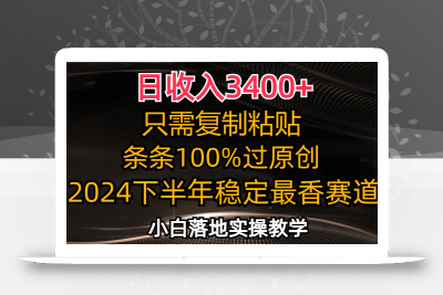 日收入3400+，只需复制粘贴，条条过原创，2024下半年最香赛道，小白也…