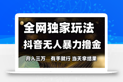 全网独家玩法抖音无人暴力撸金，月入3W，有手就行，当天拿结果【揭秘】
