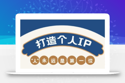 AIP训练营，从定位到实操，带你全方位提升，开启自媒体创富新征程(更新3月)