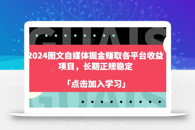 2024图文自媒体掘金赚取各平台收益项目，长期正规稳定
