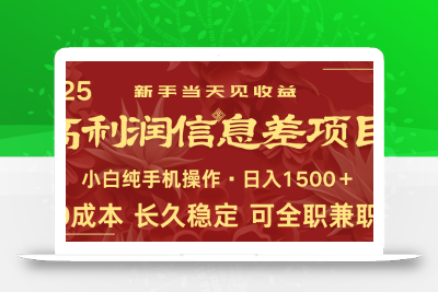 日入2000+ 全网独家 利润超级高的信息差项目 新人当天收益 纯手机操作