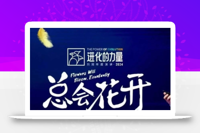 进化的力量，推荐每位圈友观看的4小时的商业洞见
