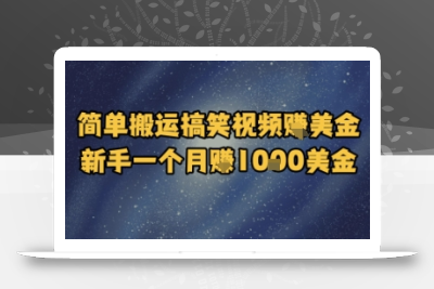 简单搬运搞笑视频挣美金，新手一个月入1k美金