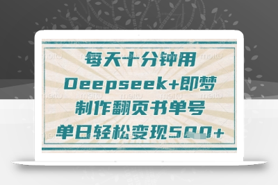 每天十分钟，用Deepseek+即梦，制作翻页书单号，疯狂涨粉，单日轻松变现5张