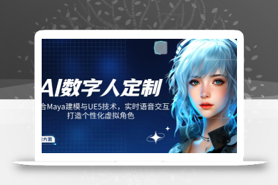 AI数字人定制，融合Maya建模与UE5技术，实时语音交互，打造个性化虚拟角色