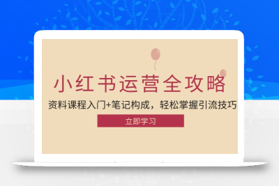 小红书运营引流全攻略：资料课程入门+笔记构成，轻松掌握引流技巧