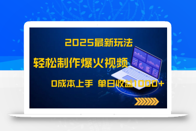 2025最新玩法！轻松制作爆火视频，0成本上手，单日收益1000+