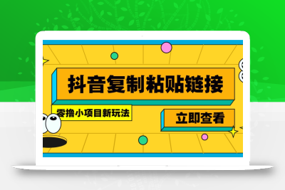 零撸小项目，新玩法，抖音复制链接0.07一条，20秒一条，无限制。