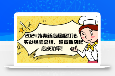 2024外卖新店超级打法，实战经验总结，超高新店起店成功率！