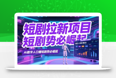 短剧拉新项目之数字人口播玩法，AI数字人口播短剧势必崛起