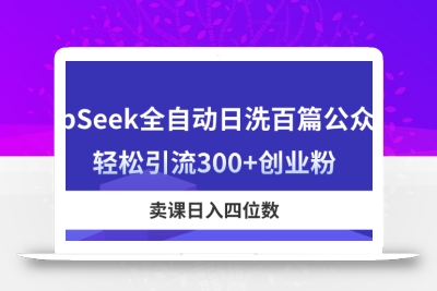 DeepSeek全自动日洗百篇公众号文，轻松引流300+创业粉，卖课日入四位数！