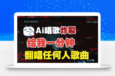 3分钟素材克隆完美音色，吊打市面所有同类软件，可翻唱，可实时语音，完全免费