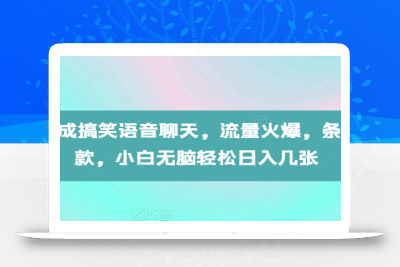 AI生成搞笑语音聊天，流量火爆，条条爆款，小白无脑轻松日入几张【揭秘】
