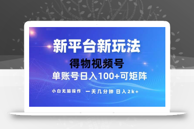 2024年短视频得物平台玩法，在去重软件的加持下爆款视频，轻松月入过万