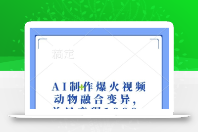 AI制作爆火视频，动物融合变异，单日变现1k