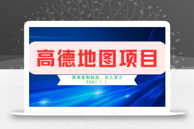 高德地图简单复制，操作两分钟就能有近5元的收益，日入500+，无上限