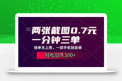 两张截图0.7元，一分钟三单，接单无上限，一部手机就能做，一天500+