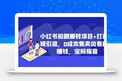 小红书短剧搬砖项目+打造私域引流，0成本售卖边看剧边赚钱，宝妈福音【揭秘】